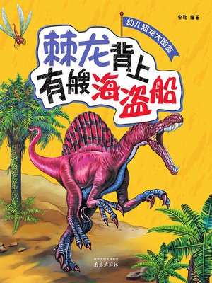 cover image of 幼儿恐龙大图鉴·僰龙背上有艘海岛船